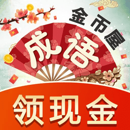 成语金币屋app