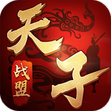 天子战盟手游