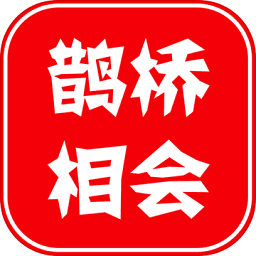 鹊桥相会手机版