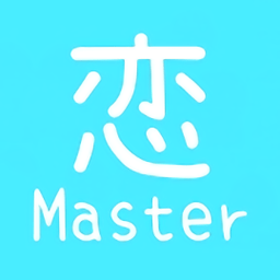 恋master游戏