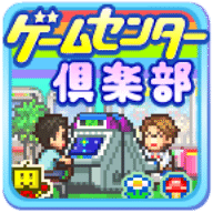 游戏中心俱乐部完整版