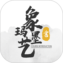 象玛墨艺官方版