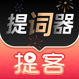 提客提词器爱提词app