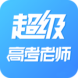超级高考老师app