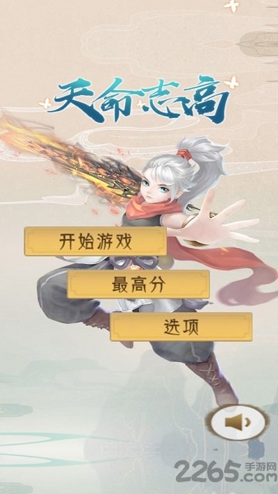 天命志高最新版