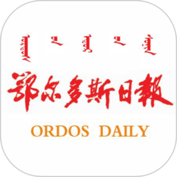 鄂尔多斯日报电子版