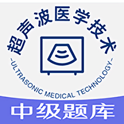 超声波医学技术中级职称手机版