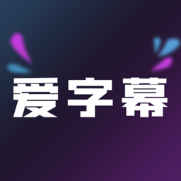 爱字幕提词器软件