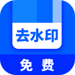 快去水印全能王app