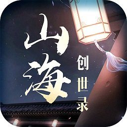 山海创世录变态版