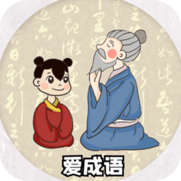 爱成语成语词典官方版