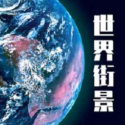 高维高清3d地图app