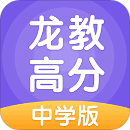 龙教高分手机客户端