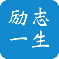 励志一生手机版