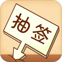 随机抽签选择器软件