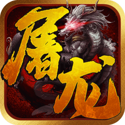 一剑屠龙官方版