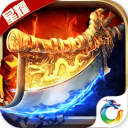 屠龙猛将星耀版