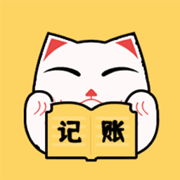 喵星人记账最新版