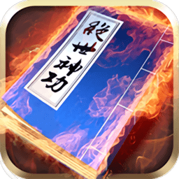 绝世神功旧版本